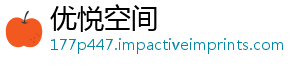 优悦空间